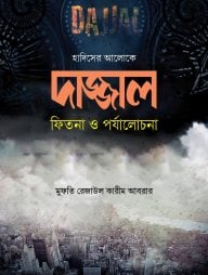 দাজ্জাল : ফিতনা ও পর্যালোচনা