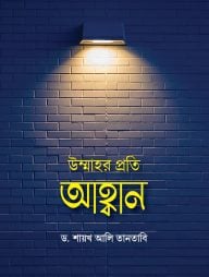 উম্মাহর প্রতি আহ্বান