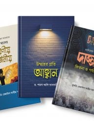 কালান্তর প্যাকেজ : উম্মাহর প্রতি আহ্বান, বারো মাসের করণীয় বর্জনীয়, দাজ্জাল