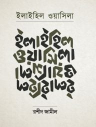 ইলাইহিল ওয়াসিলা