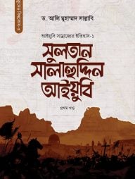 সুলতান সালাহুদ্দিন আইয়ুবি (দুই খণ্ডে)