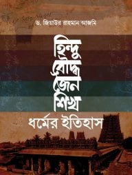 হিন্দু, বৌদ্ধ, জৈন ও শিখ ধর্মের ইতিহাস