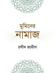 মুমিনের নামাজ