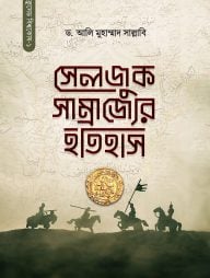 সেলজুক সাম্রাজ্যের ইতিহাস