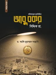 আবু বকর সিদ্দিক রা