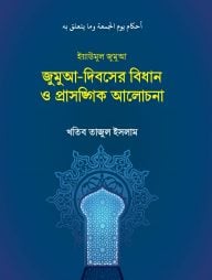 জুমুআ-দিবসের বিধান ও প্রাসঙ্গিক আলোচনা
