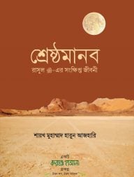 শ্রেষ্ঠমানব (রাসুল সাঃ-এর সংক্ষিপ্ত জীবনী)