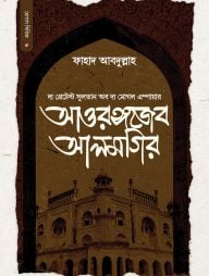 সুলতান আওরঙ্গজেব আলমগির