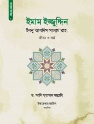 ইমাম ইজ্জুদ্দিন ইবনু আবদিস সালাম