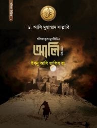 আলি ইবনু আবি তালিব রা. (শেষ খণ্ড)
