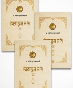 সিরাতুন নবি সা. (১-৩ খণ্ড পূর্ণ)