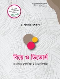 বিয়ে ও ডিভোর্স