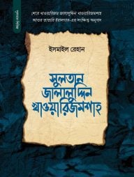 সুলতান জালালুদ্দিন খাওয়ারিজম শাহ