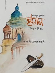 হাসান ইবনু আলি (রা.)