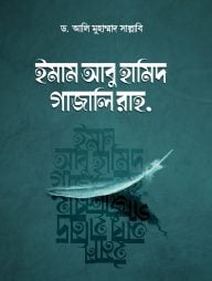 ইমাম গাজালি (রাহ.)