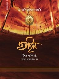 হুসাইন ইবনু আলি (রা.)