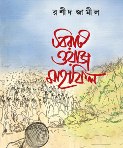 বিরাট ওয়াজ মাহফিল