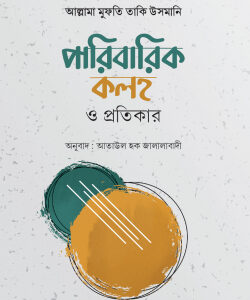 পারিবারিক কলহ ও প্রতিকার