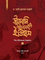 উসমানি খিলাফতের ইতিহাস (১ম-২য় খণ্ড)