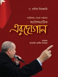 ক্যারিশম্যাটিক এরদোগান (অটোমান থেকে বর্তমান)