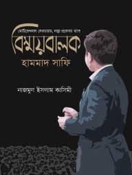 বিস্ময়বালক হামমাদ সাফি