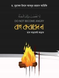 রাগ করবেন না-হাত বাড়ালেই জান্নাত