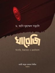 খারেজি (উৎপত্তি, চিন্তাধারা ও ক্রমবিকাশ)
