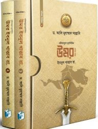 খলিফাতুল মুসলিমিন উমর ইবনুল খাত্তাব ( দুই খণ্ড একত্রে)
