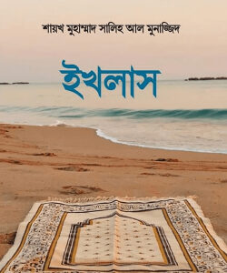 ইখলাস