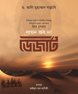 লায়ন অব দ্য ডেজার্ট