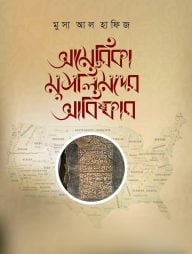 আমেরিকা মুসলিমদের আবিষ্কার