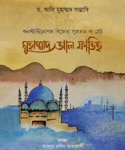 সুলতান দ্য গ্রেট মুহাম্মাদ আল ফাতিহ