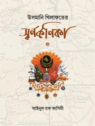 উসমানি খেলাফতের স্বর্ণকণিকা