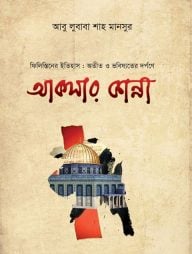 আকসার কান্না