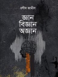 জ্ঞান বিজ্ঞান অজ্ঞান