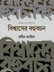 বিশ্বাসের বহুবচন