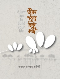 জীবন গড়ার কিছু কথা