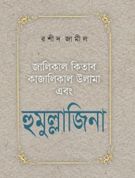 হুমুল্লাজিনা