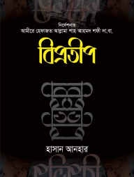 বিপ্রতীপ