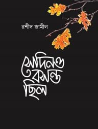 সেদিনও বসন্ত ছিলো