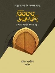বিবেকের জবানবন্দী