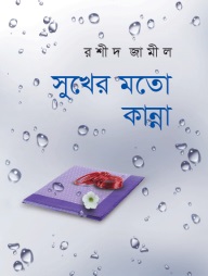 সুখের মতো কান্না