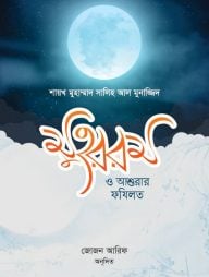 মুহররম ও আশুরার ফযিলত