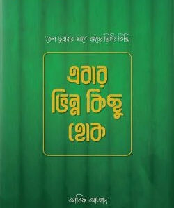 এবার ভিন্ন কিছু হোক