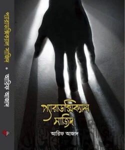 প্যারাডক্সিক্যাল সাজিদ