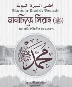 মানচিত্রে সিরাহ (সাল্লাল্লাহু আলাইহি ওয়াসাল্লাম)