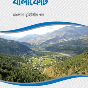 ঈমানের দীপ্ত মশাল বালাকোট