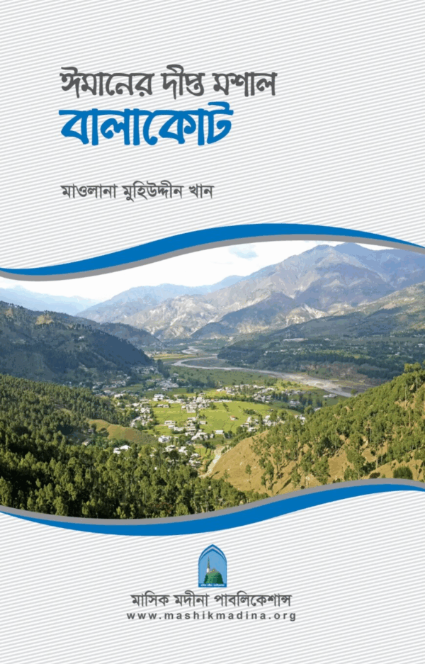 ঈমানের দীপ্ত মশাল বালাকোট