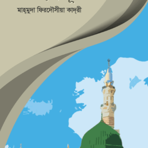 ভালোবাসি তোমাকে হে প্রিয় রাসূল