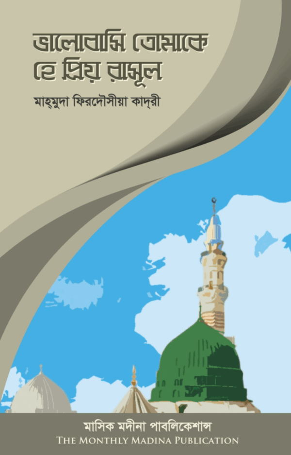 ভালোবাসি তোমাকে হে প্রিয় রাসূল